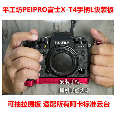 PEIPRO平工坊适用富士X-T4相机手柄推拉L型板横竖拍三脚架快装板