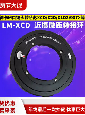 XPimage近摄微距转接环LM-XCD适用徕卡M镜头转哈苏X2D/X1D2/907X