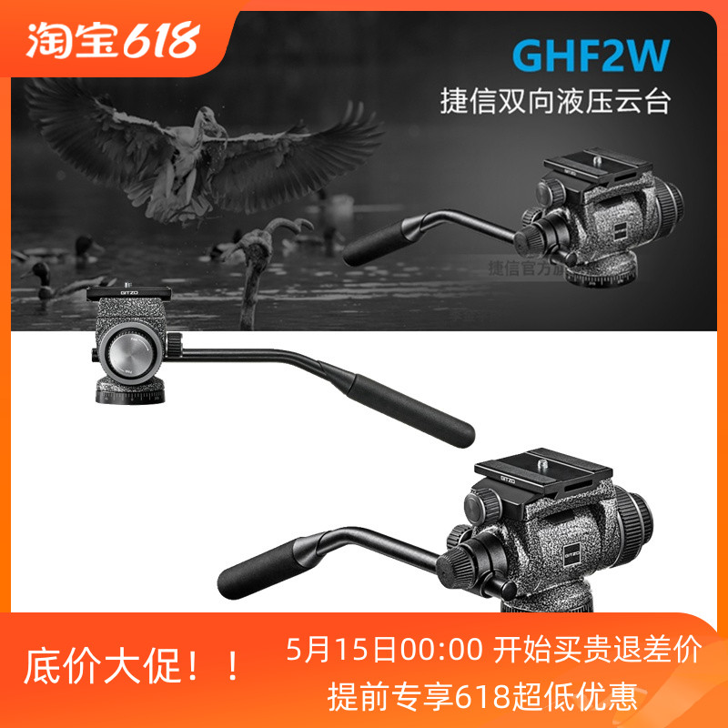 捷信GHF2W液压两维手柄操控双向拍照录影两用便携观鸟稳定云台 3C数码配件 云台 原图主图