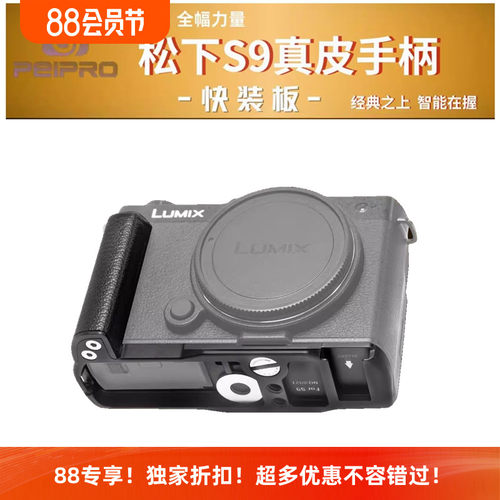 平工坊松下S9真皮握手柄快装底板