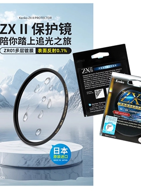 日本进口肯高ZXII二代保护镜 表面反射0.1% ZR01多层镀膜抗污防水