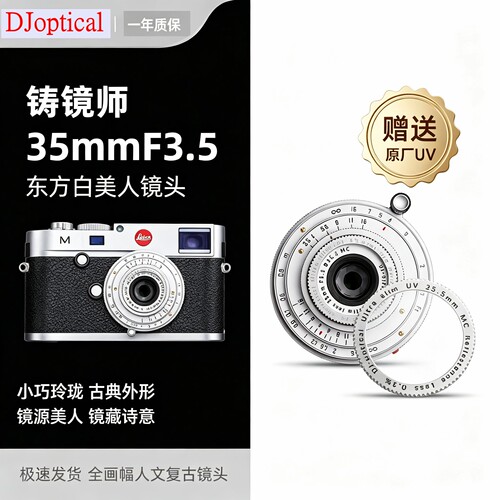 DJoptical35mmF3.5人文古典镜头