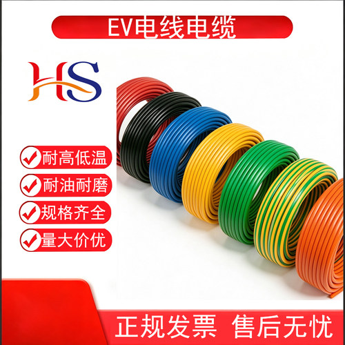 HS EV电线电缆EVR新能源汽车高压线耐油耐高低温储能动力电缆
