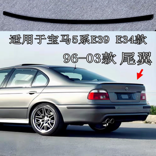适用于宝马5系E39尾翼导流板