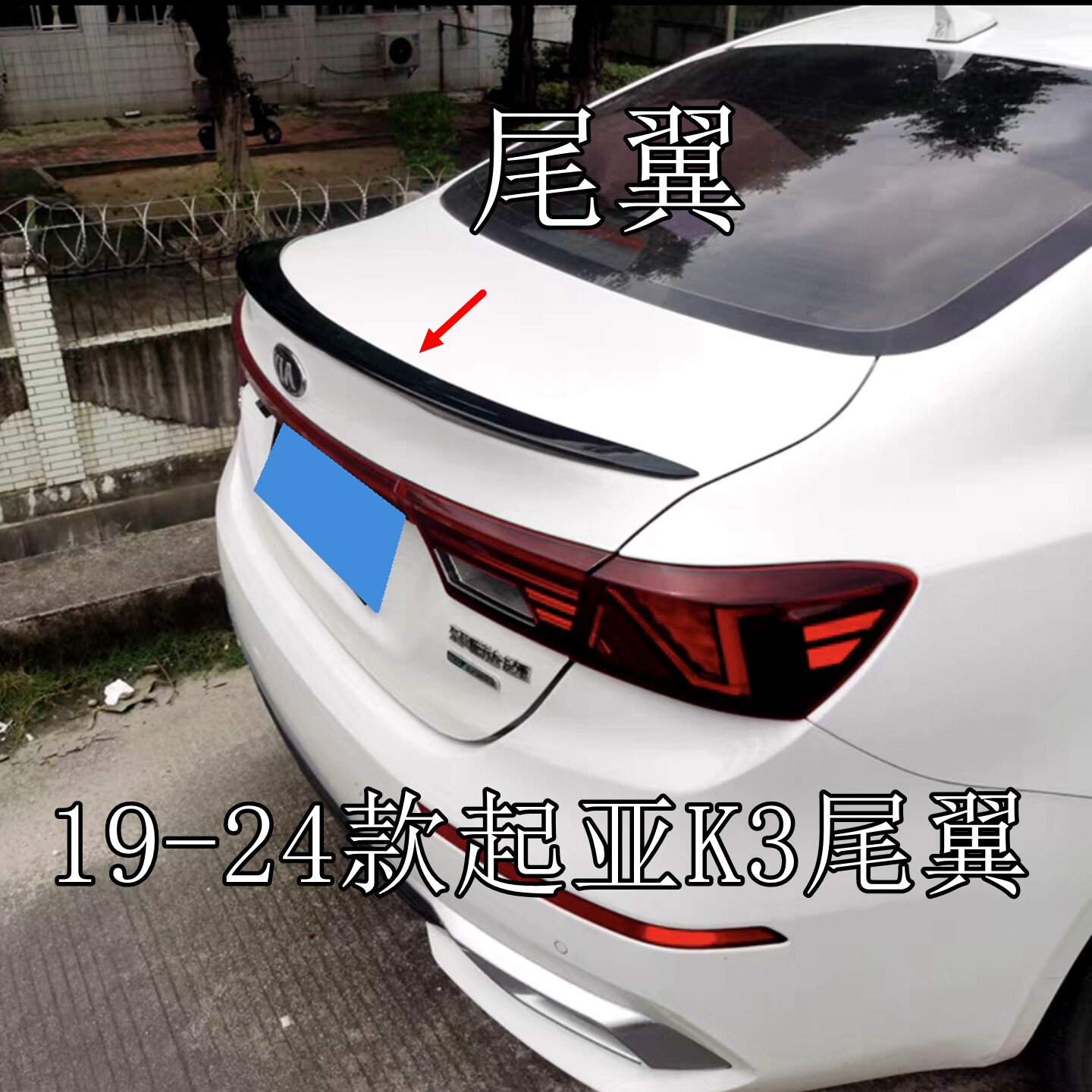 适用于19-24款起亚K3尾翼