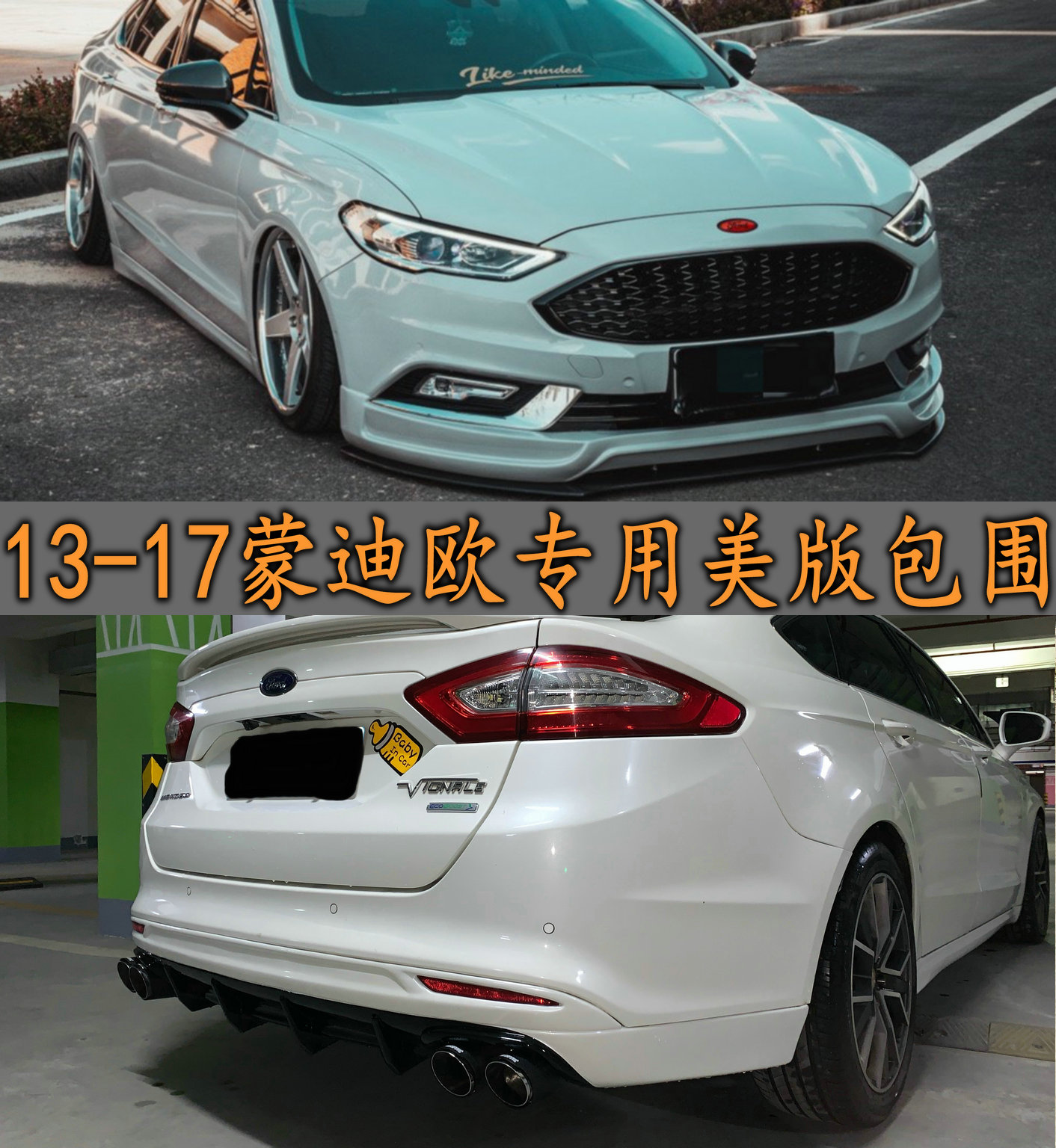 13-17款蒙迪欧美版前唇前铲侧裙四出后唇领航灯尾喉改装包围