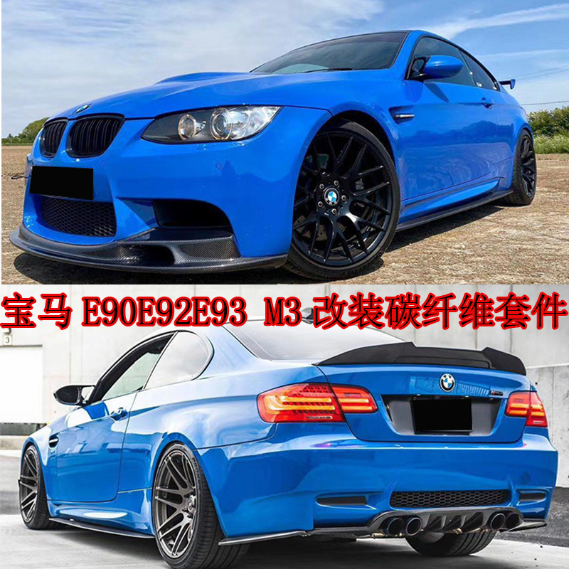 适用于e90e92e93宝马320 325im3改装包围碳纤维前铲侧裙后唇尾翼
