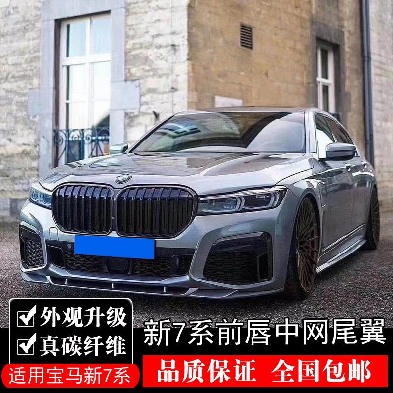 宝马新7系改装后唇g12前唇大包围亮黑前铲下巴中网后视镜碳纤尾翼