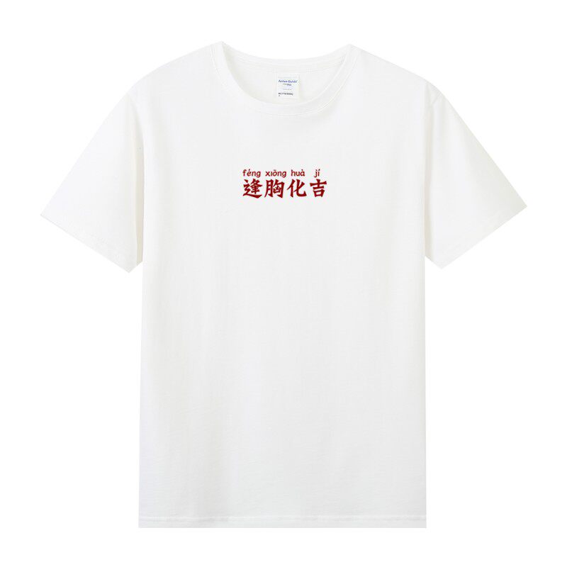 Short sleeved T-shirt solar system Harajuku BF men and women Guochao Funny Chinese Written words printing Kung Hei Fat Choy Kyrgyzstanin the Men's clothing, T-shirt  category - from Buy2taobao.com to provide professional Taobao agent buy service
