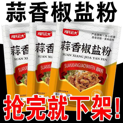蒜香椒盐粉正宗家用海鲜调料蒜香排骨皮皮虾烤羊肉腌蘸料 0添加剂