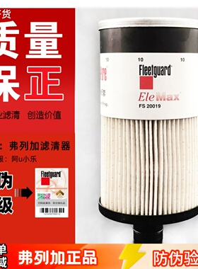 弗列加FS20019/FS20020/FS20021柴油滤芯格适用于康明斯FH238总成