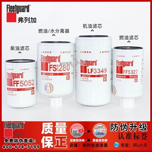 上海弗列加FF5052/LF3349/FS1280康明斯发动机LF9009柴机油滤芯