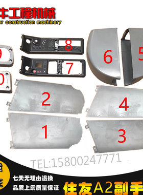 住友挖掘机配件SH60/120/200A1/A2操纵杆装饰板内饰板扶手箱胶壳