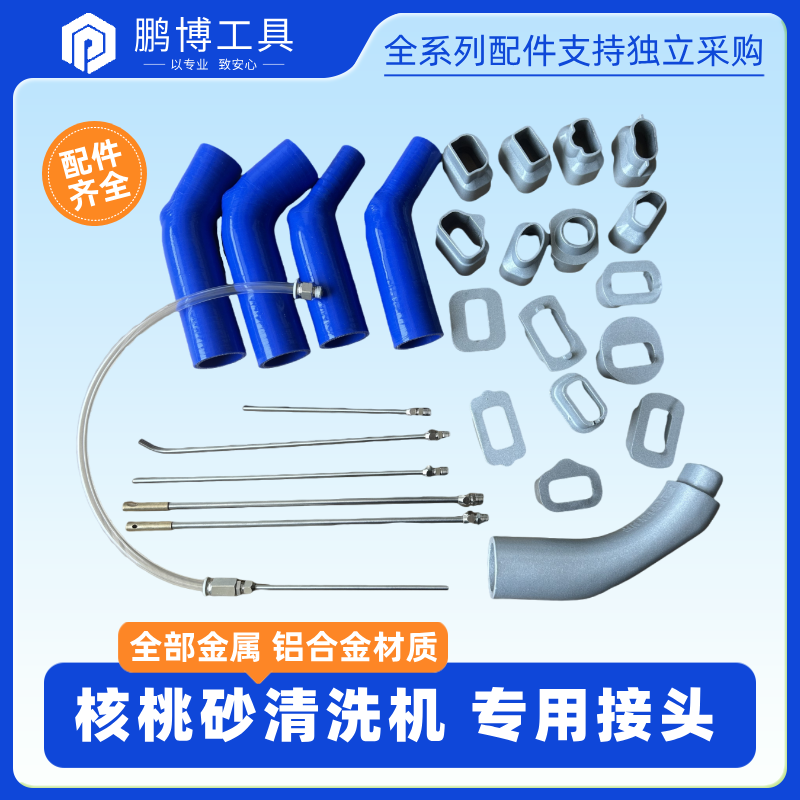 核桃砂清洗机接头配件，专用接头