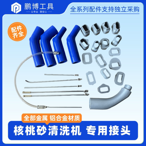 核桃砂清洗机接头配件，专用接头
