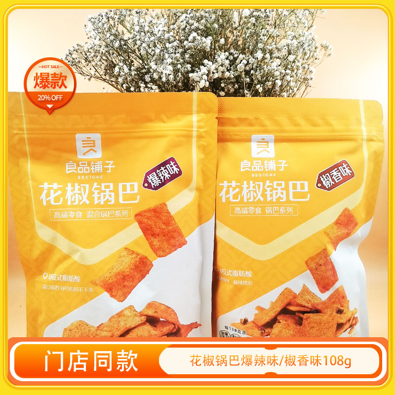 良品铺子花椒锅巴网红麻辣味薯片