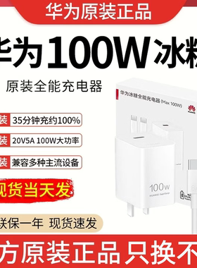 华为原装100W超级快充充电器