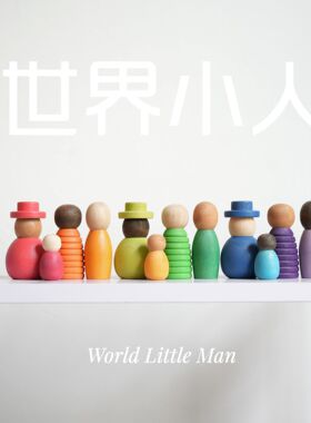 世界小人木质儿童彩虹人偶益智