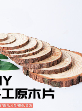 原木片diy松木片儿童手工圆木片