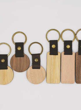 皮质榉木黑胡桃木竹子钥匙扣 木质带皮革钥匙挂件 单个价