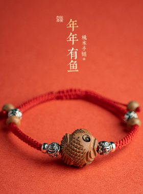 泰山桃木年年有鱼红绳手链