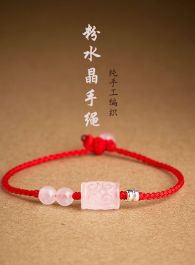 粉水晶回纹珠本命年红黑绳手链