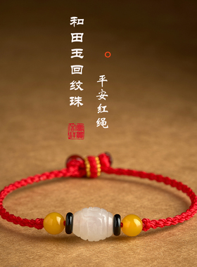 和田玉回纹珠红绳手链