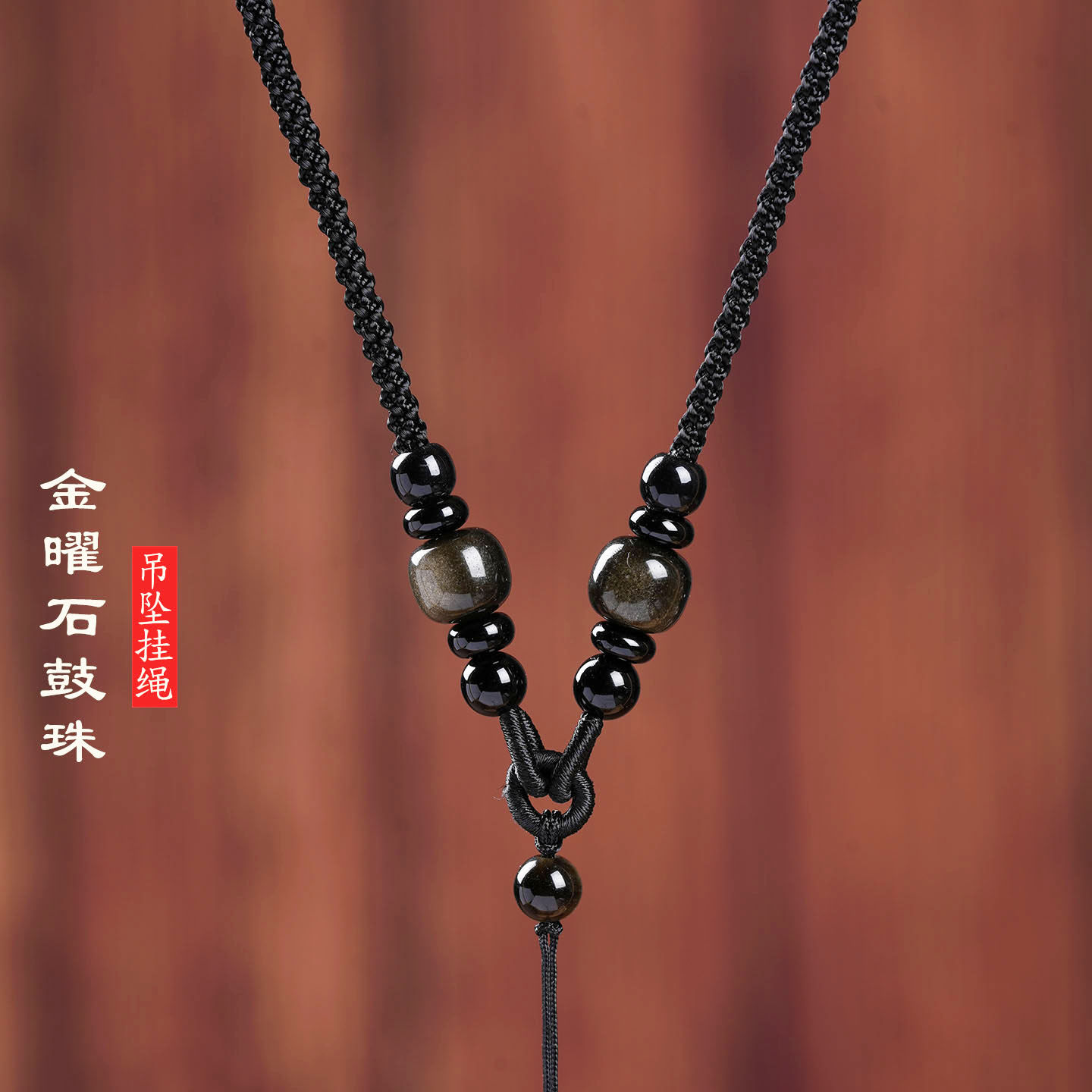 天然金曜石玛瑙鼓珠吊坠绳手工编织平安扣优化绿松石脖子挂件配线
