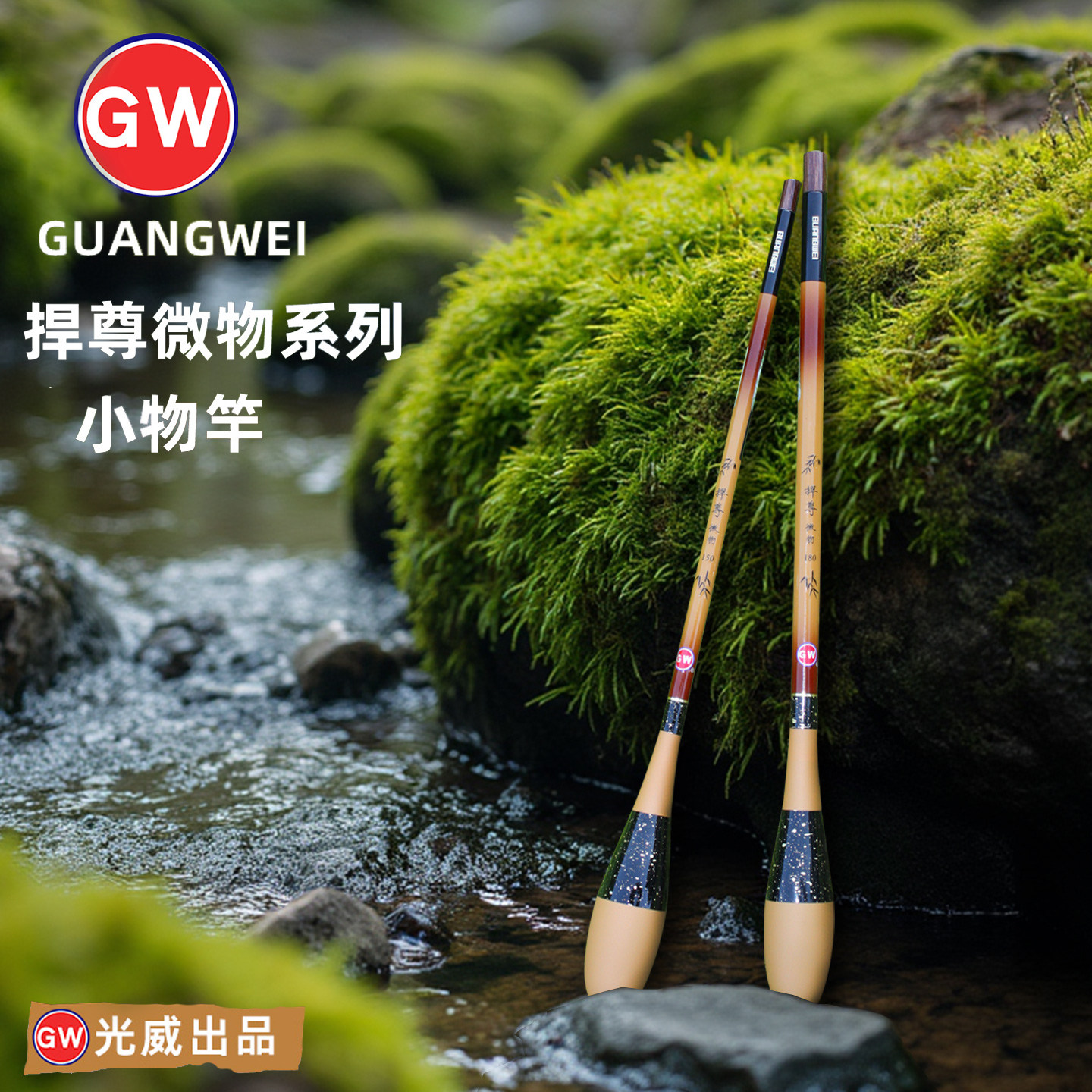 光威GW小物竿钓鱼竿溪流竿超短溪流竿