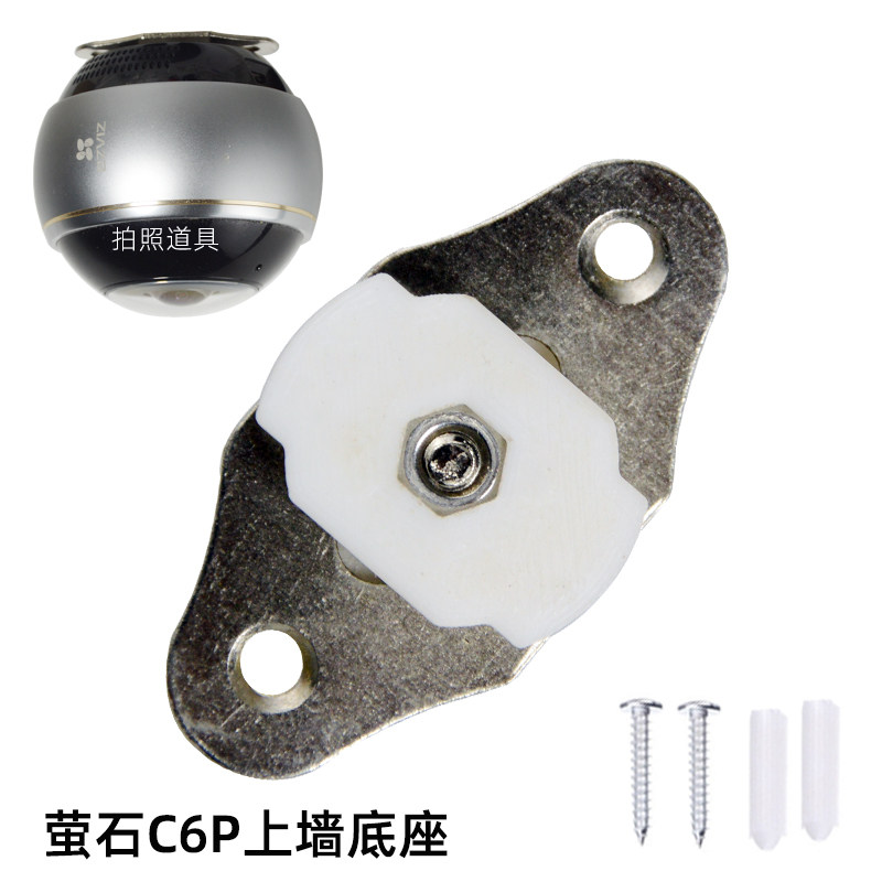 EZVIZ/萤石C6P上墙底座倒装配件