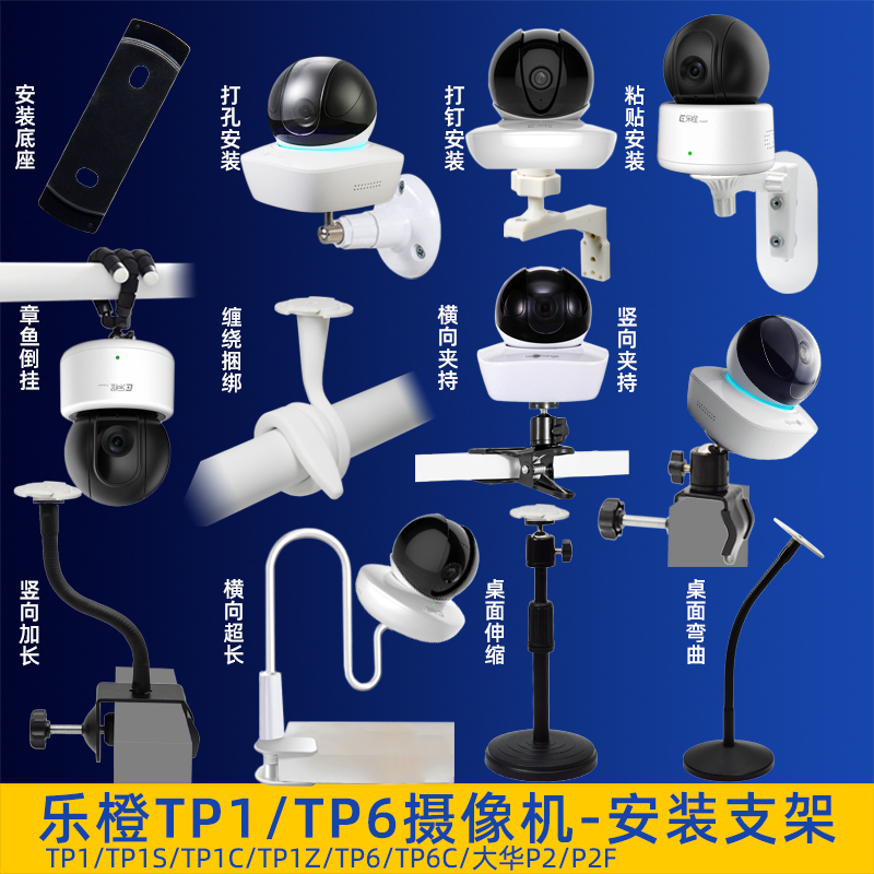 TP1/TP6摄像机支架乐橙免钉安装
