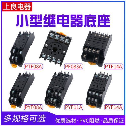 PYF08A/PYF11A/PYF14A/PTF08A/PTF14A 继电器底座8脚/11脚/14脚