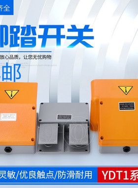 脚踏开关YDT1-18/15/16/17双联双踏脚踩开关铝折弯剪板机急停踏板