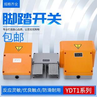 脚踏开关YDT1-18/15/16/17双联双踏脚踩开关铝折弯剪板机急停踏板
