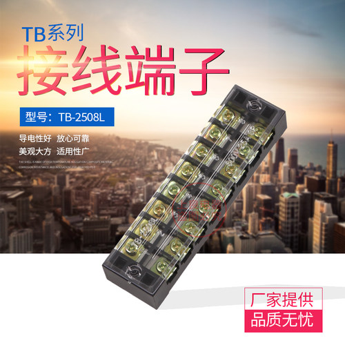 TB-2508L TB-2508 600V/25A/8P接线端子排 接线座 接线柱 连接器