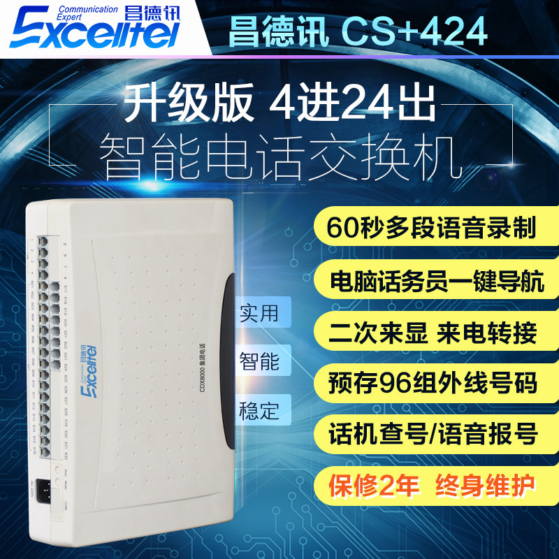 昌德讯CS+424程控电话交换机4进24出集团公司酒店内部4拖24分线器