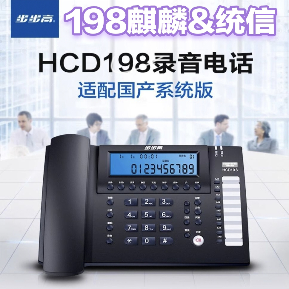 步步高BBK录音电话机固定座机 办公家用支持麒麟及统信系统HCD198