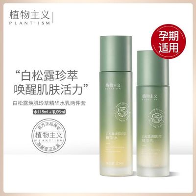 植物主义祛黄提亮白松露水乳套装温和补水保湿抗初老孕敏肌可用