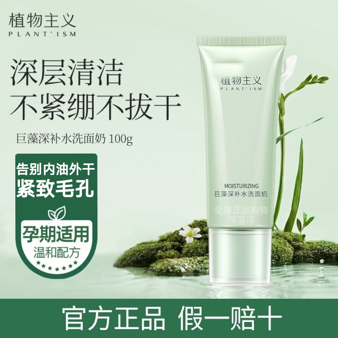 植物主义孕妇洗面奶补水保湿洁面乳清爽控油收缩毛孔不拔干学生用