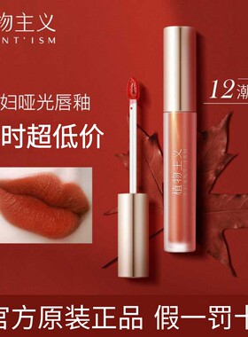 植物主义口红孕妇哑光唇釉哺乳期化妆品红参滋润保湿唇膏学生可用