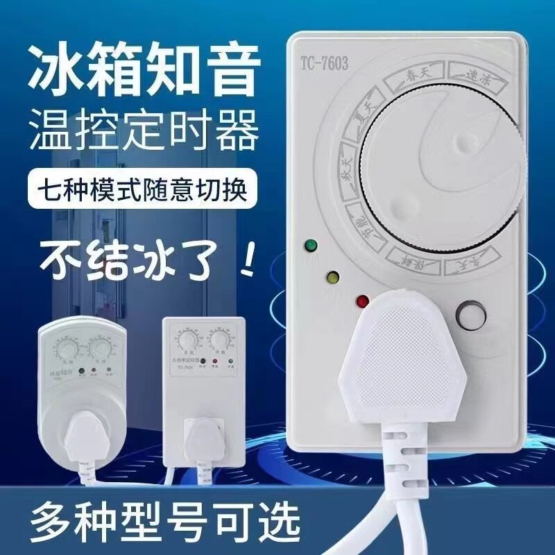 冰箱知音冰箱温控器冰柜通用定时节能保护开关电子温度控制器除冰