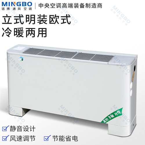 立式明装欧式风机盘管水空调