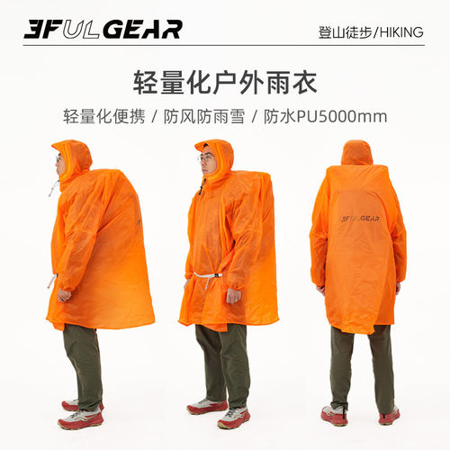 三峰出轻量化户外登山雨衣
