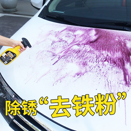 铁粉去除剂汽车清洗漆面除铁锈剂强力白色车外强力去污去黄点黑点
