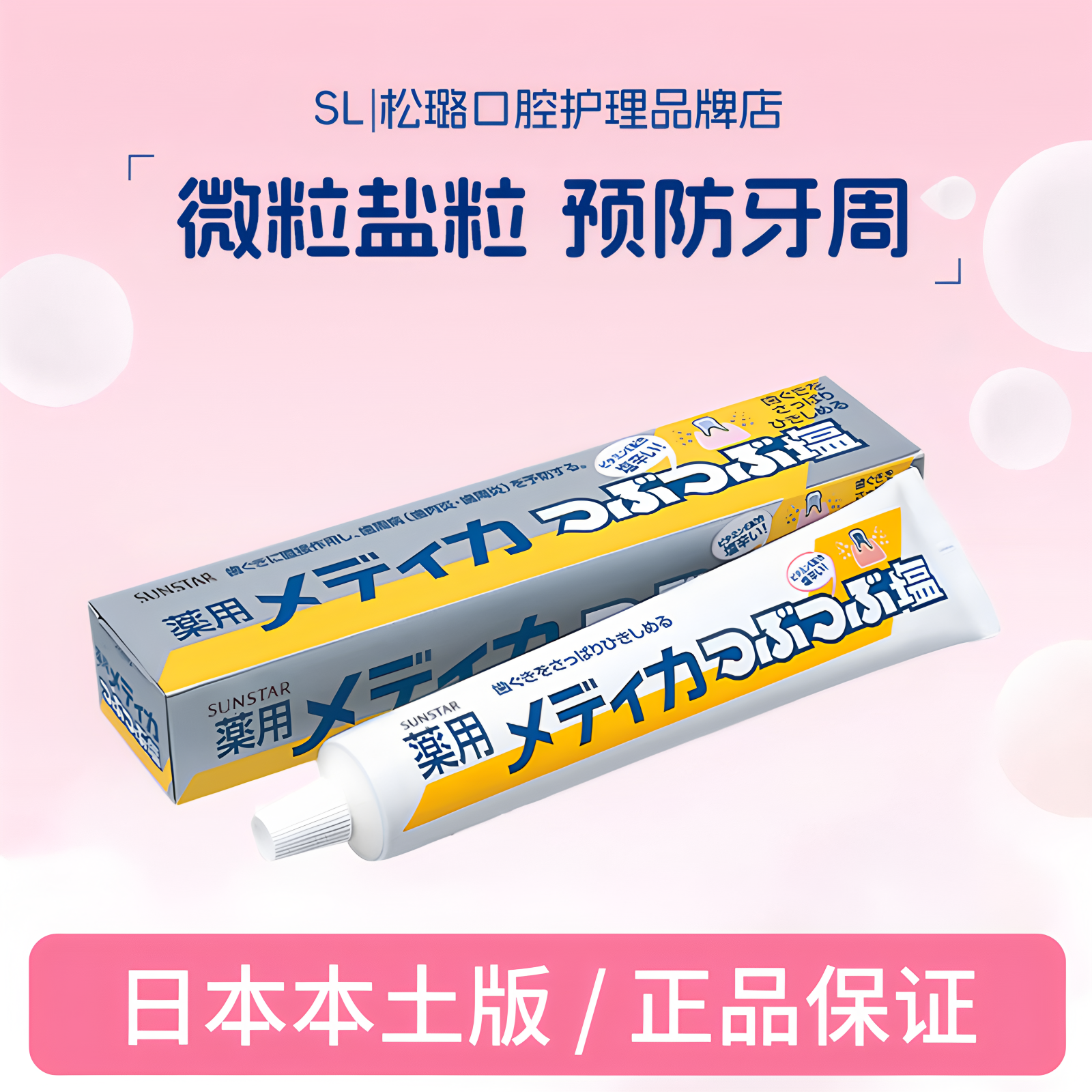 日本本土原装进口盛世达sunstar太阳之星结晶盐牙膏薄荷味三诗达