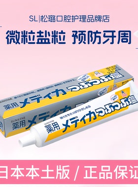 日本本土原装进口盛世达sunstar太阳之星结晶盐牙膏薄荷味三诗达