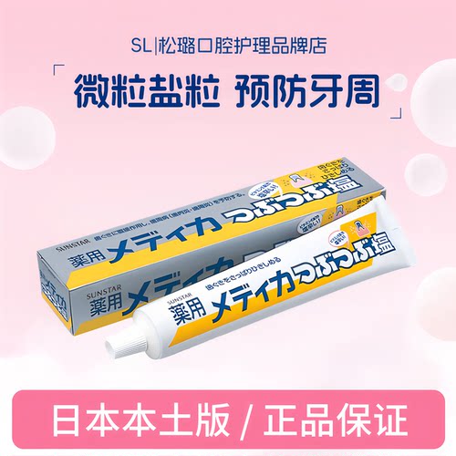 日本本土原装进口太阳之星牙膏