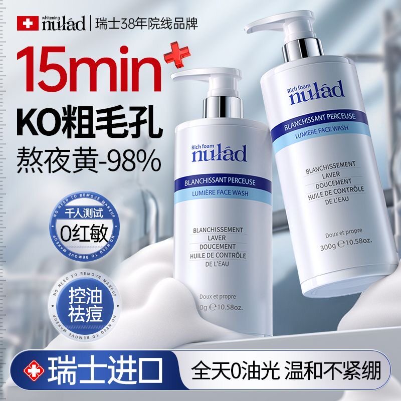 瑞士进口Nulad美白洗面奶去黄控油收缩毛孔去黑头温和深层清洁女