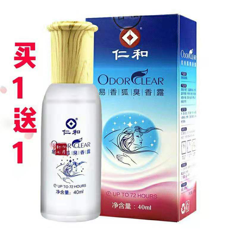 买1送1同款正品 仁和易香狐臭香露30ml 狐臭液止汗露 美容护肤/美体/精油 止汗露 原图主图