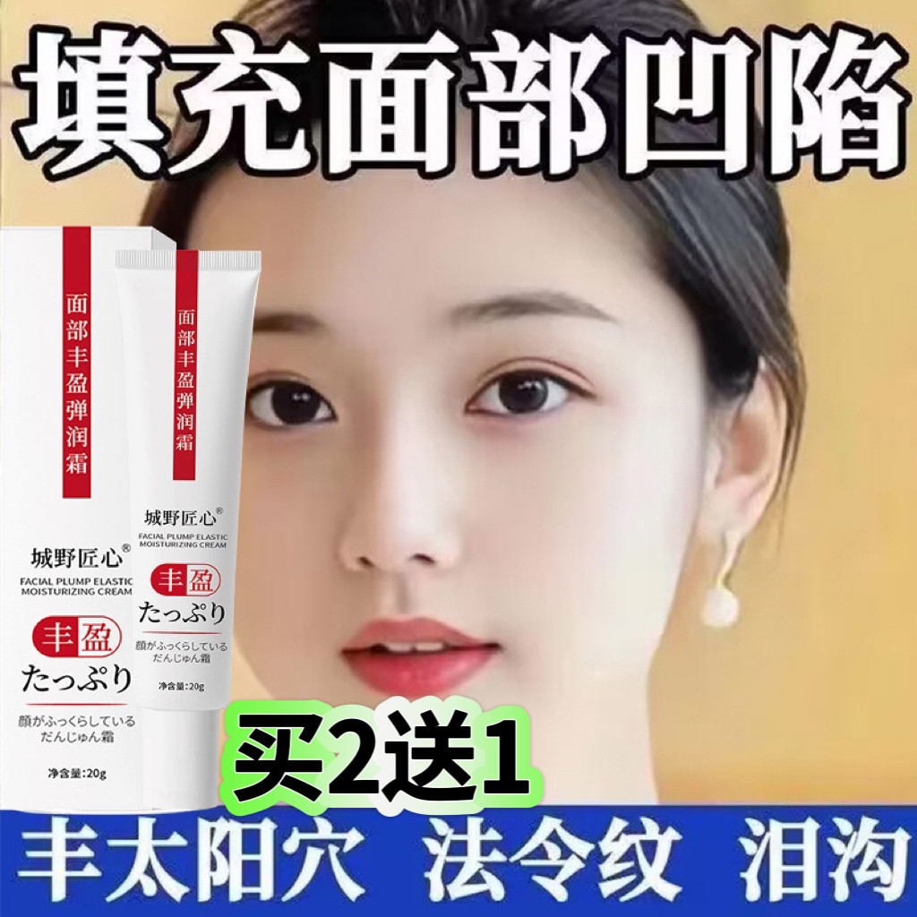 【买2送1】丰盈神器面部丰盈霜丰太阳穴额头法令纹泪沟修复脸部凹